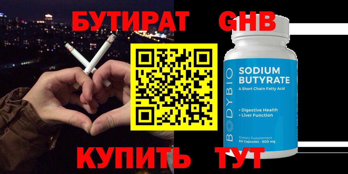 Бутират 99%  Бутират  Унеча  Вход с VPN 